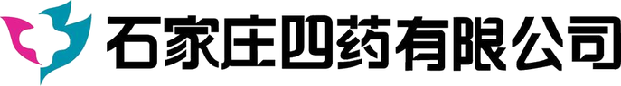 石家庄四药